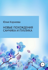 читать Новые похождения Санчика и Пухлика