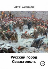читать Русский город Севастополь