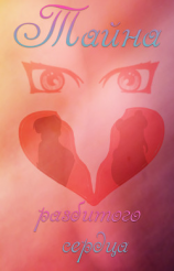 читать Тайна разбитого сердца