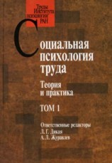 читать Социальная психология труда. Теория и практика. Том 1