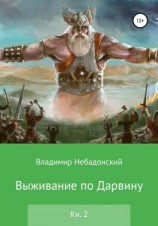 читать Выживание по Дарвину. Книга 2