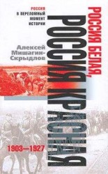 читать Россия белая, Россия красная. 1903-1927