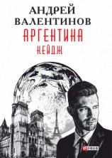 читать Аргентина. Кейдж