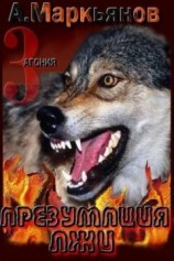 читать Презумпция лжи