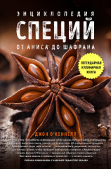 читать Энциклопедия специй. От аниса до шалфея