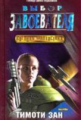 читать Выбор завоевателя