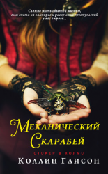 читать Стокер и Холмс. Механический скарабей