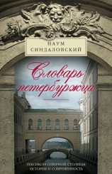 читать Словарь петербуржца. Лексикон Северной столицы. История и современность