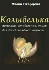читать Колыбелька. Сборник