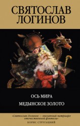 читать Ось мира. Медынское золото