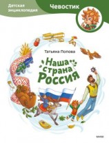 читать Наша страна Россия. Детская энциклопедия