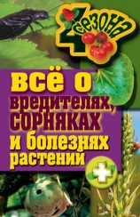 читать Все о вредителях, сорняках и болезнях растений