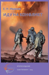читать Иду на конфликт. «Разнимательная» конфликтология