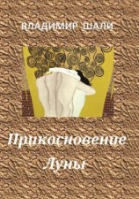 читать Прикосновение Луны. Книга стихотворений 1970-1990