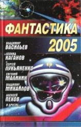 читать Фантастика, 2005 год