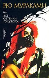 читать 69. Все оттенки голубого (Sixty Nine. Kagirinaki tomei ni chikai buru)
