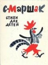 читать Маршак Самуил Яковлевич: Стихи