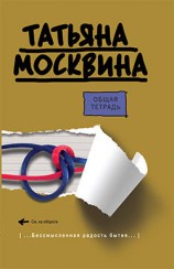 читать Общая тетрадь