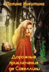 читать Дорожные приключения де Савеллины