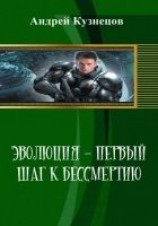 читать Эволюция - первый шаг к бессмертию