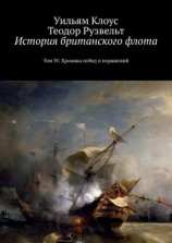 читать История британского флота. Том IV. Хроника побед и поражений