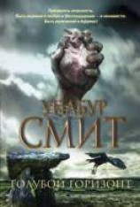 читать Голубой горизонт