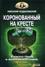 читать Коронованный на кресте