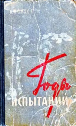 читать Годы испытаний