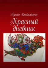 читать Красный дневник