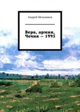 читать Вера, армия, Чечня  1995. Личное свидетельство верующего солдата о войне в Чечне 1995 г.