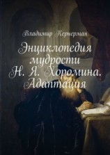 читать Энциклопедия мудрости Н. Я. Хоромина. Адаптация