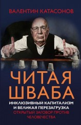 читать Читая Шваба. Инклюзивный капитализм и великая перезагрузка. Открытый заговор против человечества