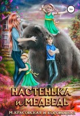 читать Настенька и медведь