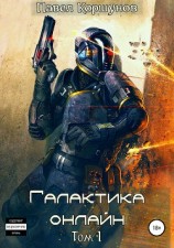 читать Галактика онлайн. Том 1