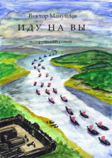 читать Иду на вы!