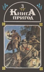 читать Книга пригод 3