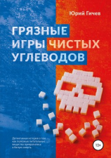 читать Грязные игры чистых углеводов