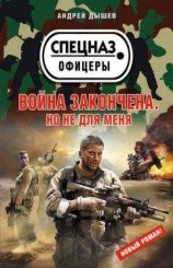 читать Война закончена. Но не для меня