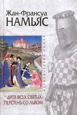 читать Франсуа Намьяс   Дитя Всех святых. Перстень со львом