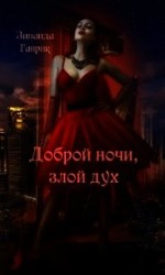 читать Доброй ночи, злой дух
