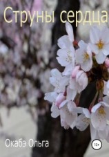 читать Струны сердца