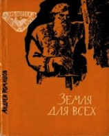 читать Земля для всех (Повесть)