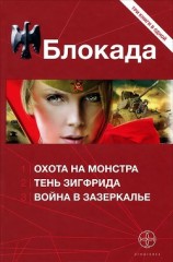 читать Блокада. Трилогия