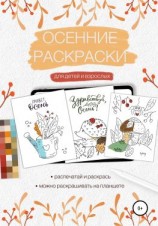 читать Осенние раскраски для детей и взрослых