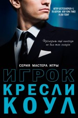 читать Игрок