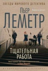 читать Тщательная работа