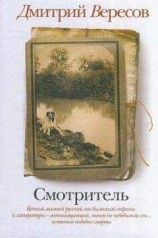 читать Смотритель