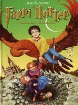 читать Гарри Поттер и таэмна кимната