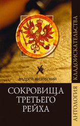 читать Сокровища Третьего рейха