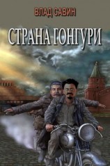 читать Страна Гонгури. Полная, с добавлениями